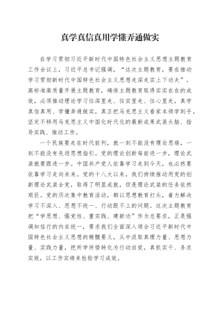 真学真信真用 学懂弄通做实