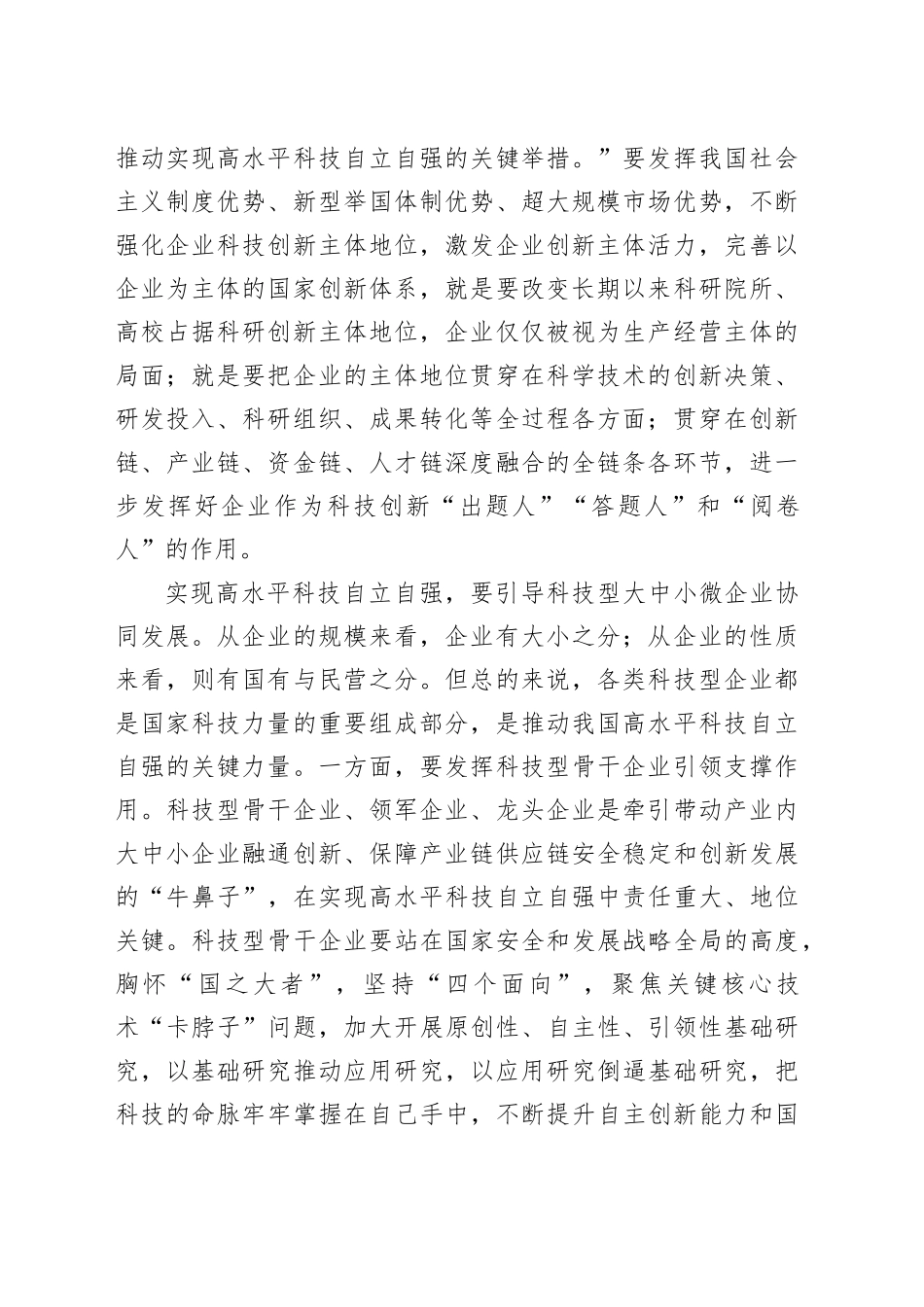 真正打通从科技强到企业强、产业强、经济强、国家强的世界科技强国建设新通道_第2页