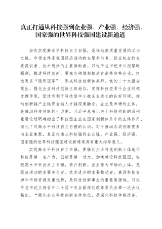 真正打通从科技强到企业强、产业强、经济强、国家强的世界科技强国建设新通道
