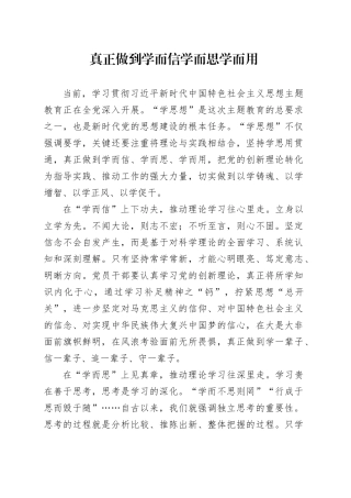 真正做到学而信学而思学而用