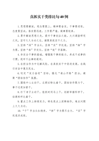 真抓实干类排比句40例4