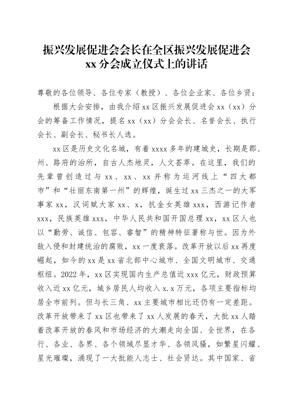 振兴发展促进会会长在全区振兴发展促进会xx分会成立仪式上的讲话_第1页