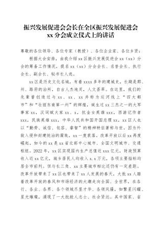 振兴发展促进会会长在全区振兴发展促进会xx分会成立仪式上的讲话