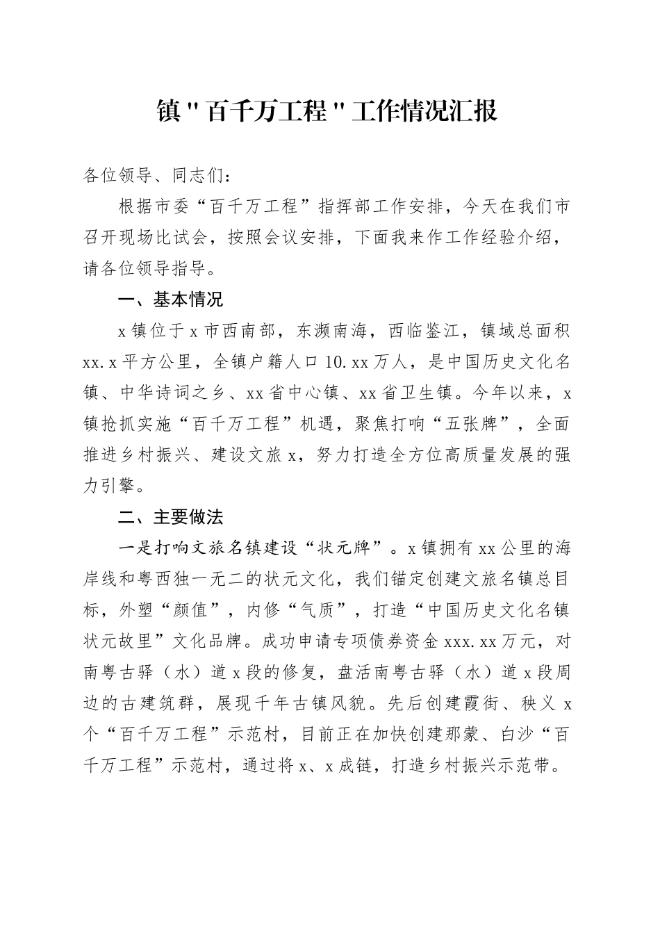 镇＂百千万工程＂工作情况汇报_第1页