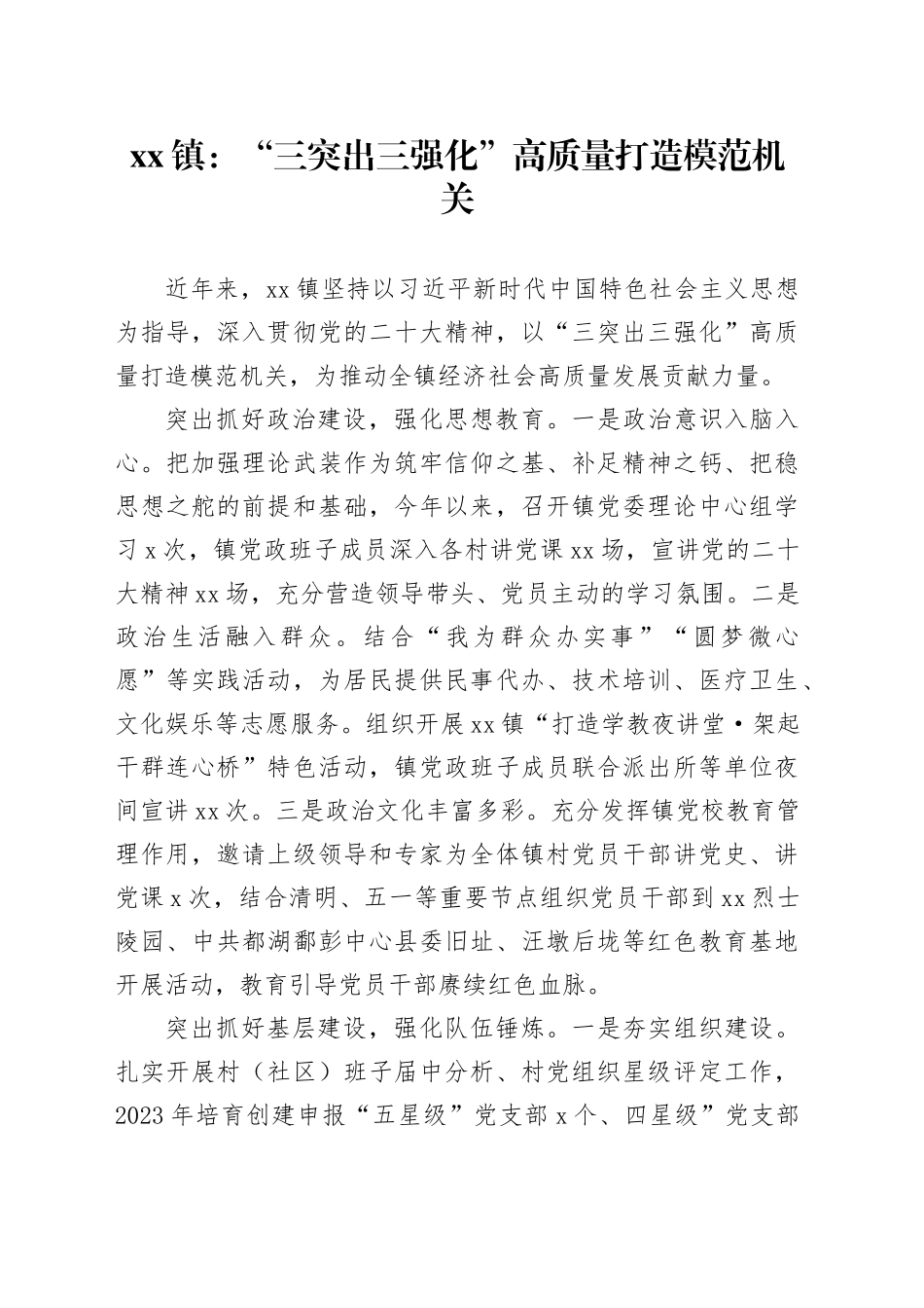 镇：“三突出三强化”高质量打造模范机关（20230606）_第1页