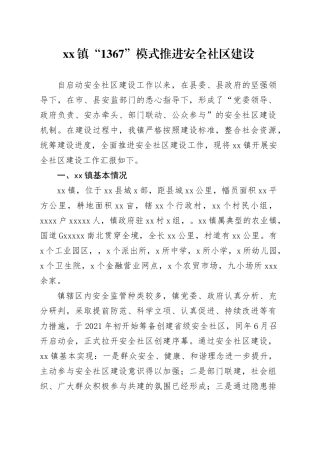 镇“1367”模式推进安全社区建设