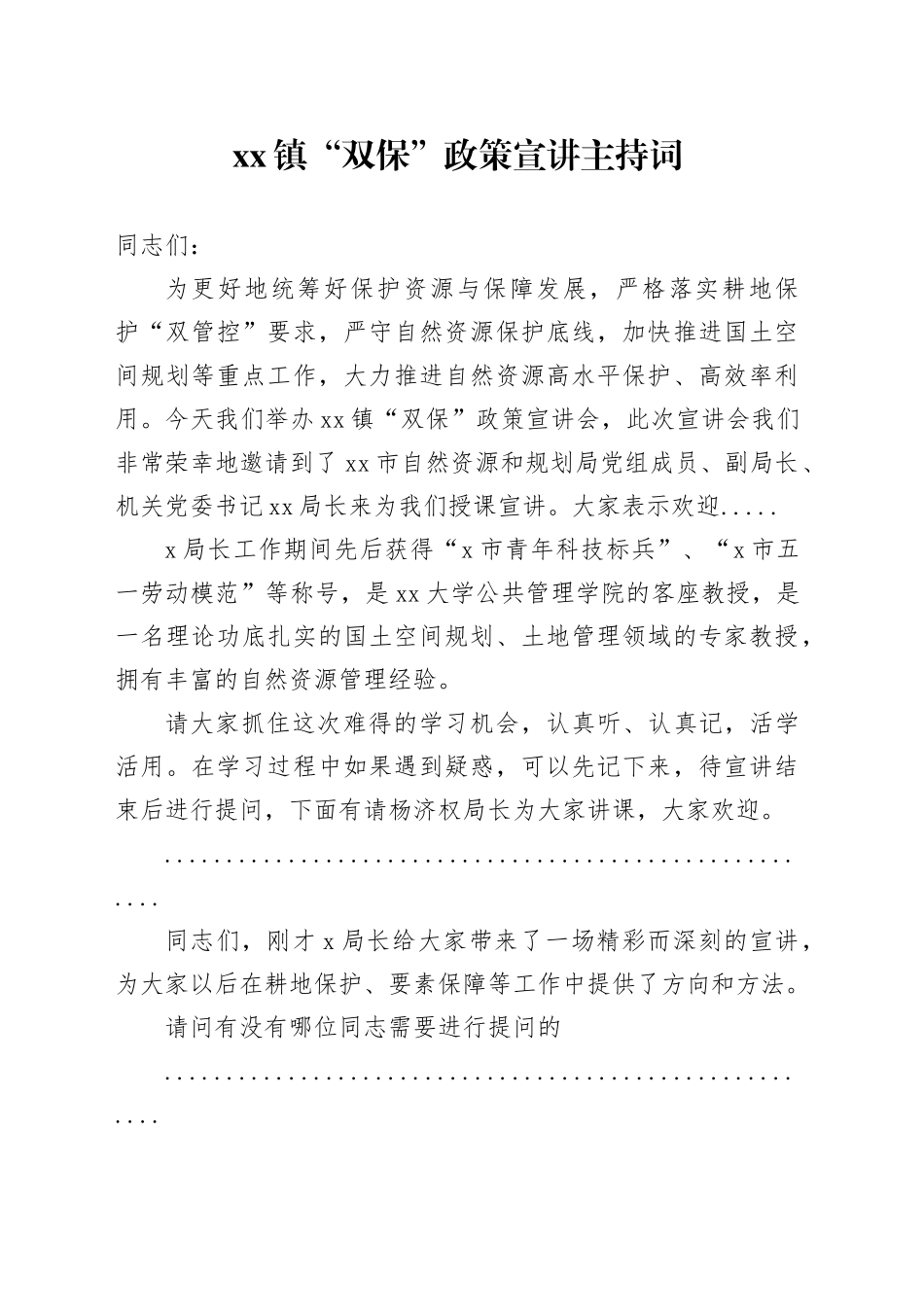 镇“双保”政策宣讲主持词_第1页