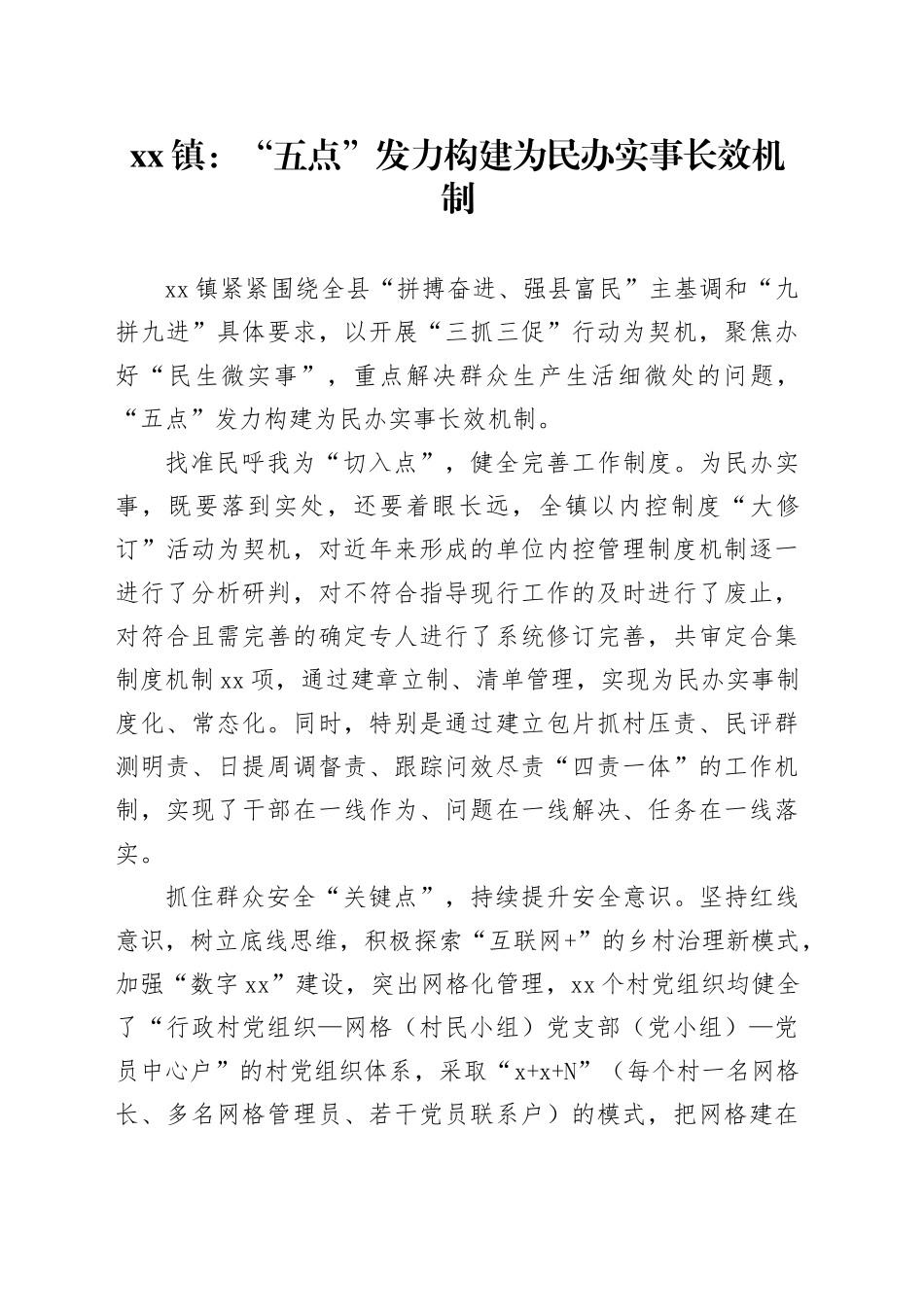 镇“五点”发力构建为民办实事长效机制（20230514）_第1页