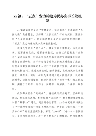 镇“五点”发力构建为民办实事长效机制（20230514）