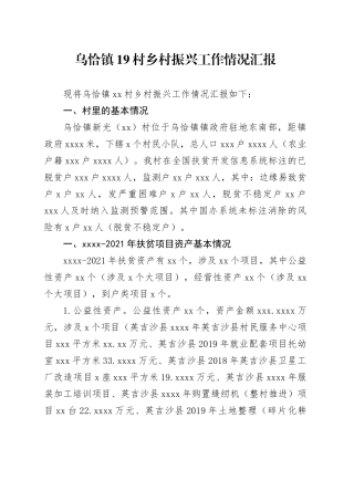 镇19村乡村振兴工作情况汇报（2023.5.9）