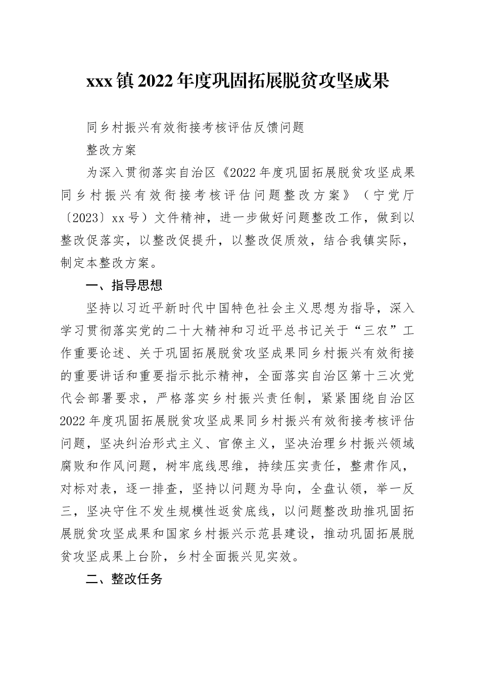 镇2022年度巩固拓展脱贫攻坚成果同乡村振兴有效衔接考核评估反馈问题整改方案_第1页