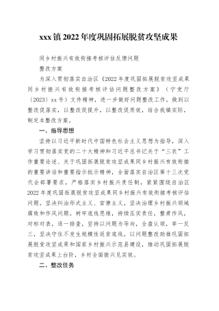 镇2022年度巩固拓展脱贫攻坚成果同乡村振兴有效衔接考核评估反馈问题整改方案