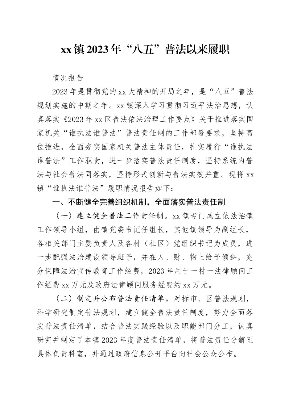 镇2023年“八五”普法以来履职情况报告_第1页