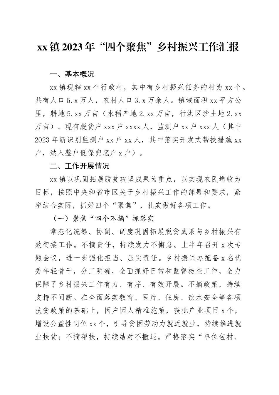 镇2023年“四个聚焦”乡村振兴工作汇报_第1页