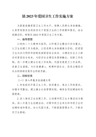 镇2023年爱国卫生工作实施方案