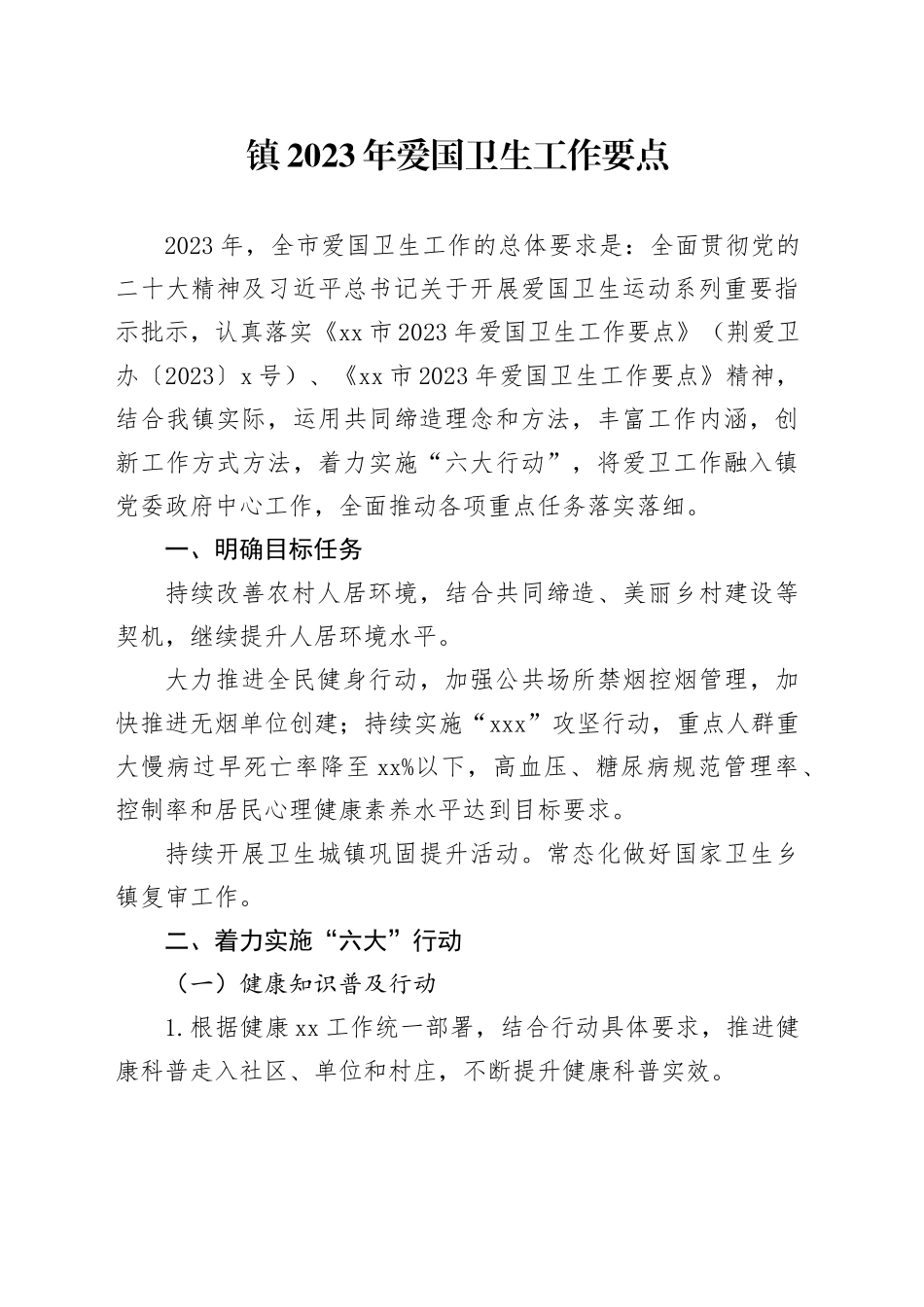 镇2023年爱国卫生工作要点（20230625）_第1页