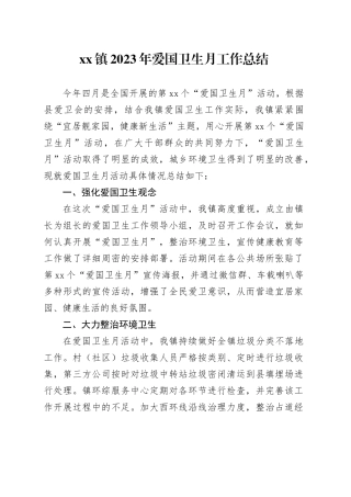 镇2023年爱国卫生月工作总结（20230509）