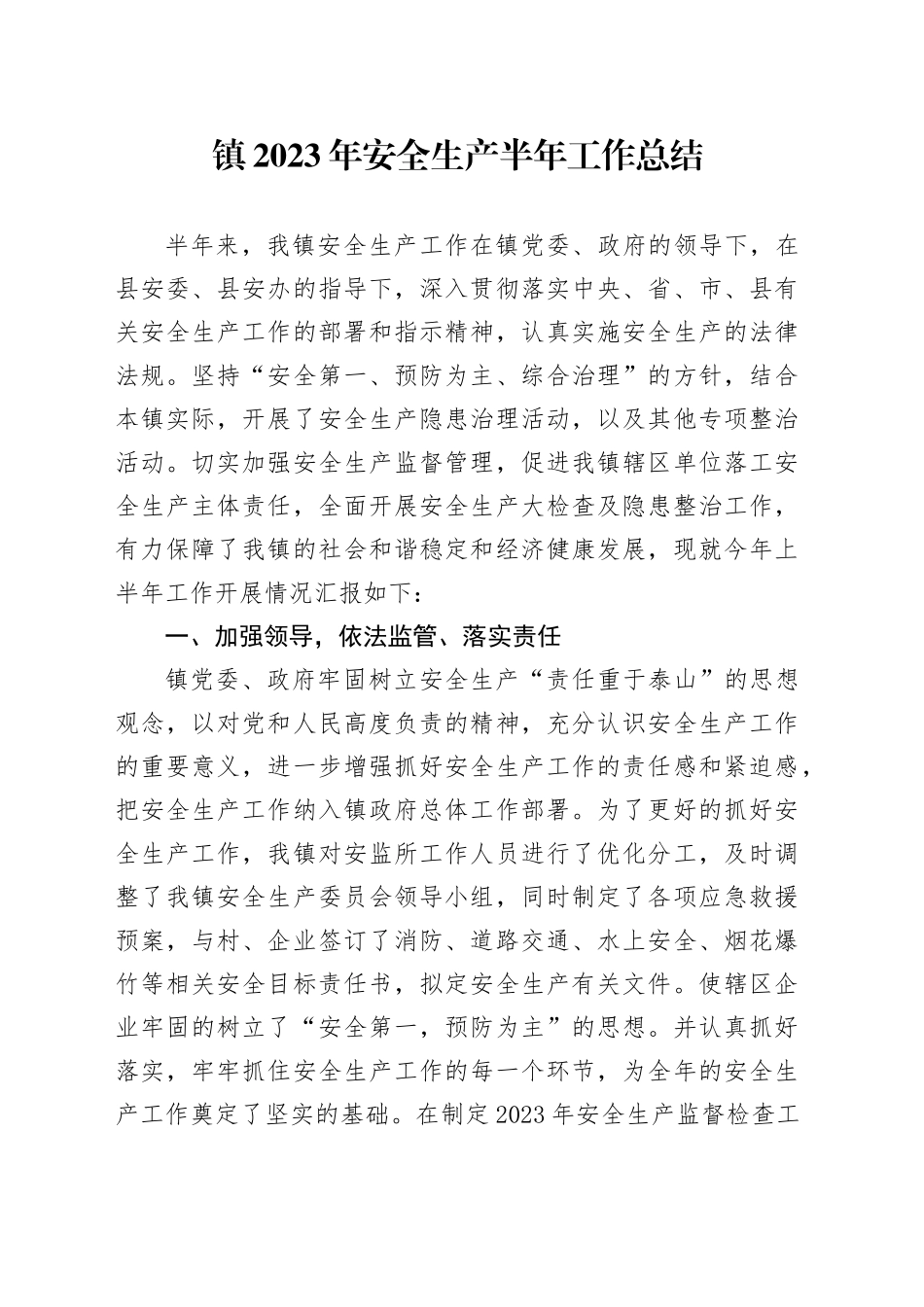 镇2023年安全生产半年工作总结（20230625）_第1页