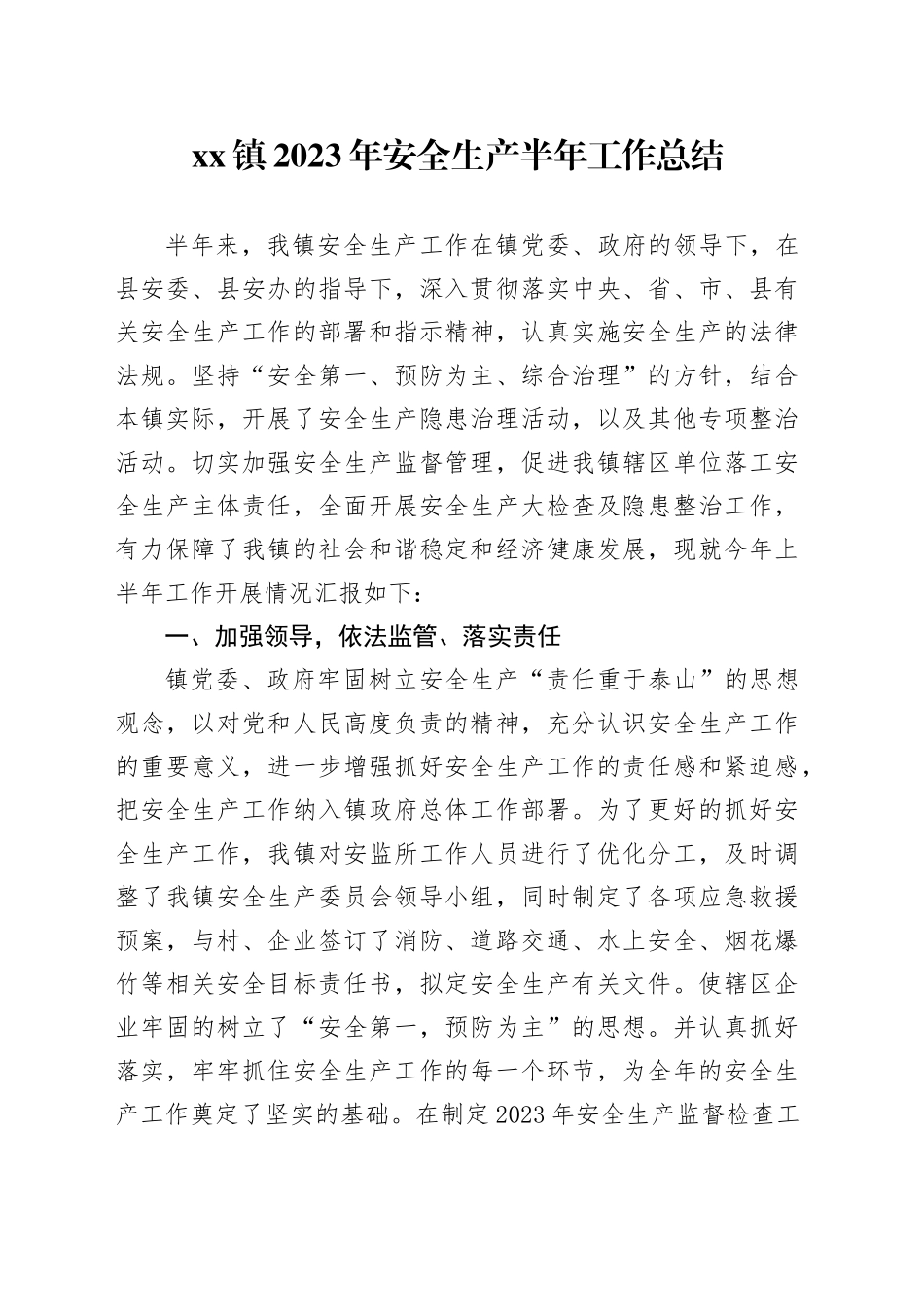 镇2023年安全生产半年工作总结_第1页