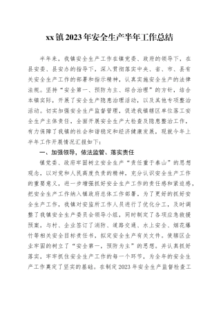 镇2023年安全生产半年工作总结