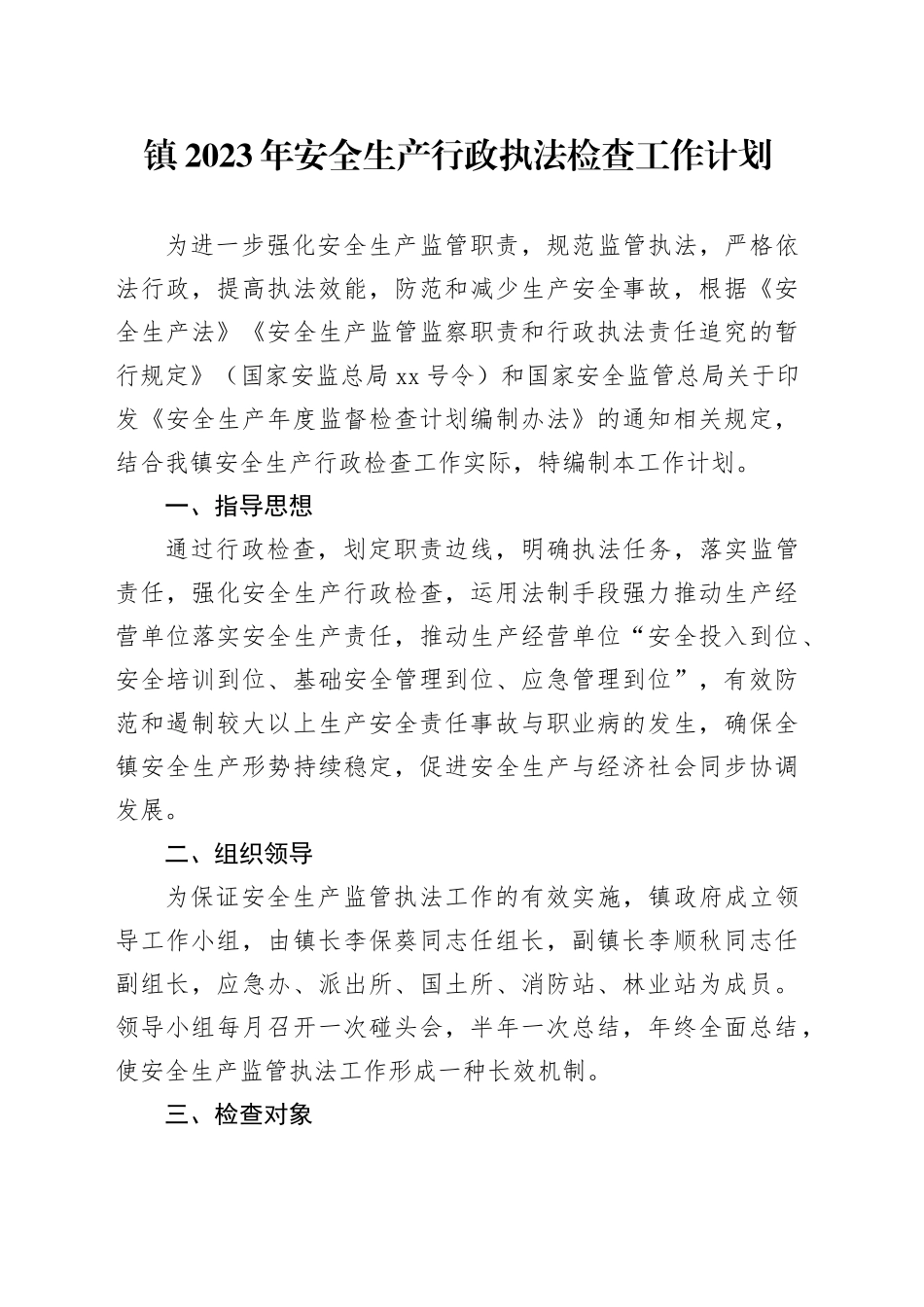 镇2023年安全生产行政执法检查工作计划_第1页