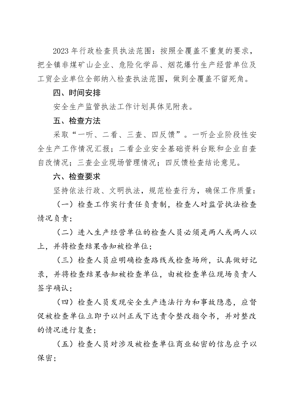 镇2023年安全生产行政执法检查工作计划_第2页