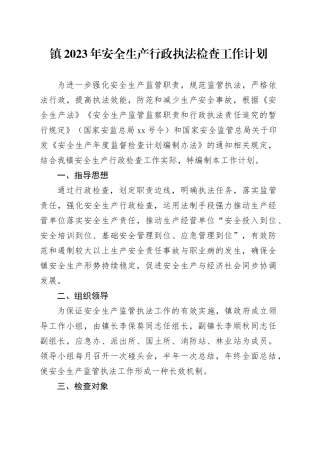 镇2023年安全生产行政执法检查工作计划