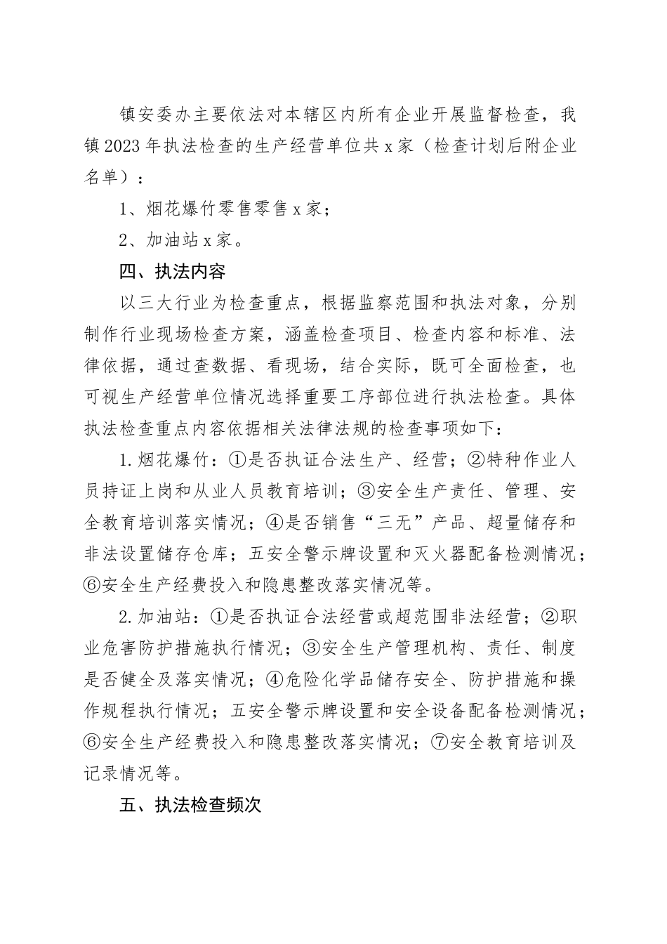 镇2023年安全生产执法工作计划_第2页