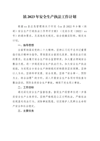 镇2023年安全生产执法工作计划