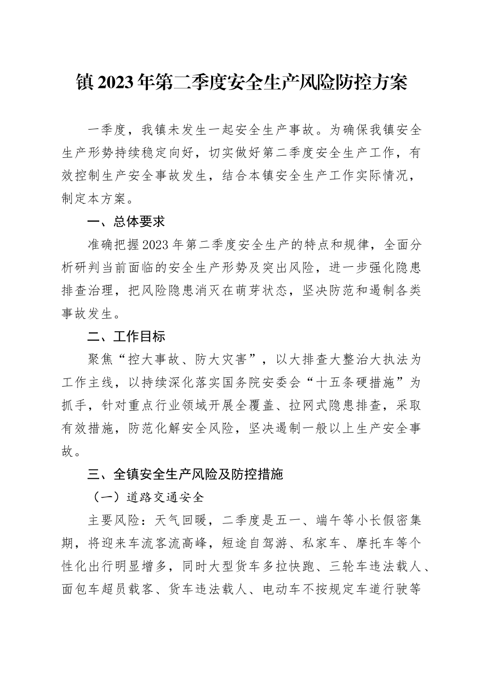 镇2023年第二季度安全生产风险防控方案_第1页