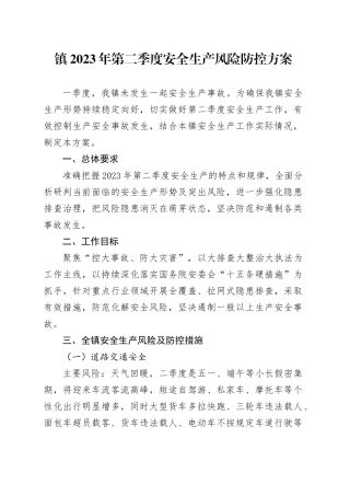 镇2023年第二季度安全生产风险防控方案