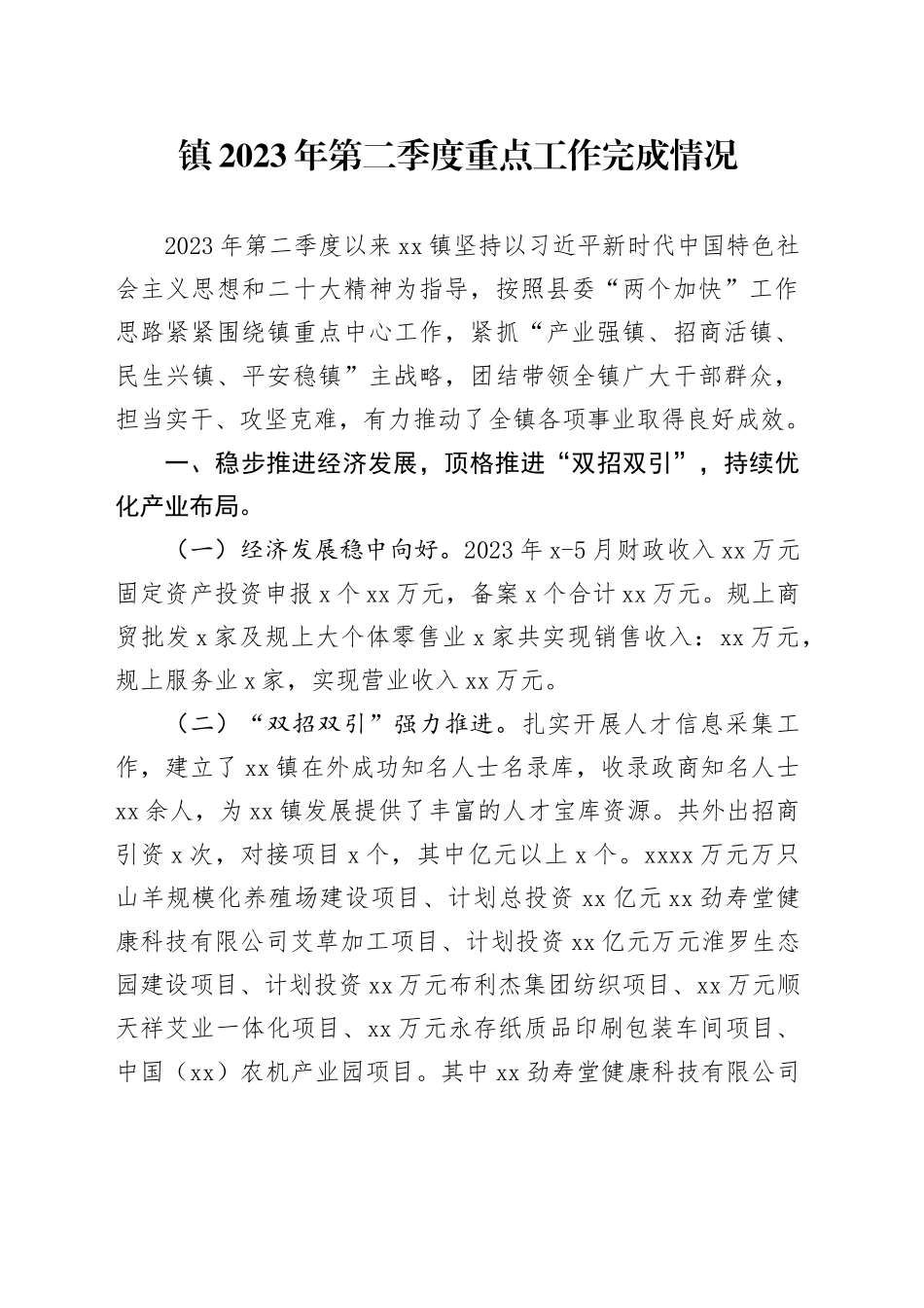 镇2023年第二季度重点工作完成情况（20230630）_第1页