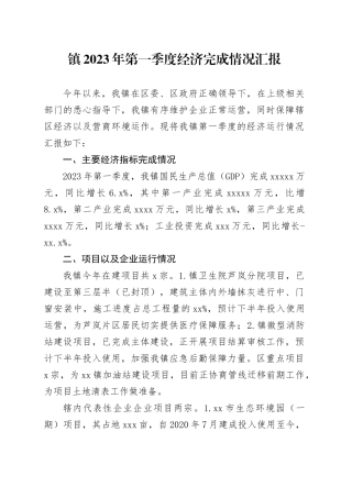 镇2023年第一季度经济完成情况汇报（20230403）