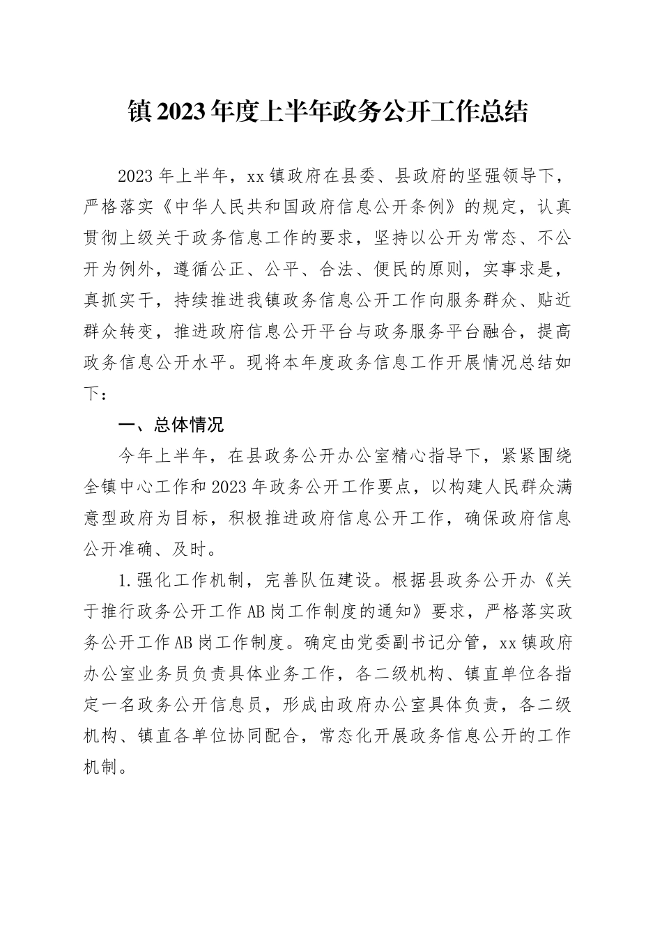 镇2023年度上半年政务公开工作总结（20230630）_第1页
