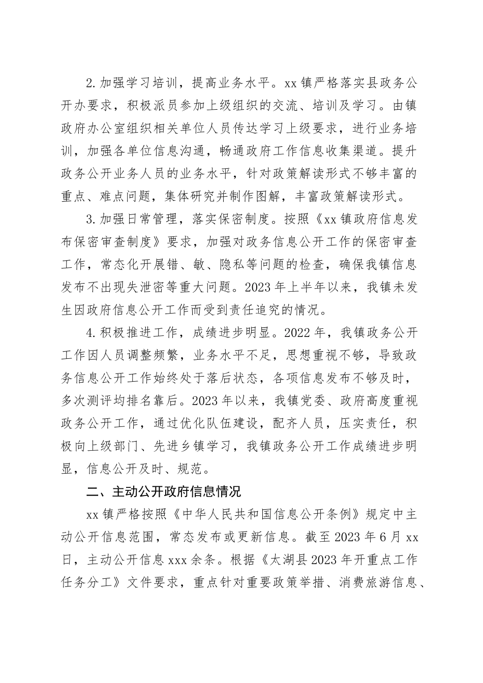 镇2023年度上半年政务公开工作总结（20230630）_第2页