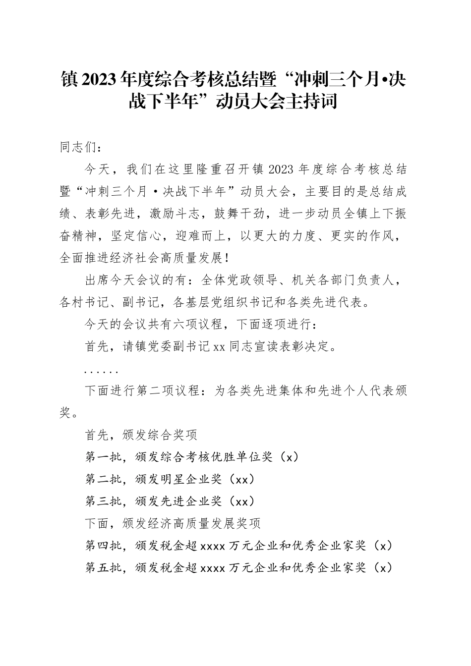 镇2023年度综合考核总结暨“冲刺三个月决战下半年”动员大会主持词_第1页