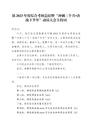 镇2023年度综合考核总结暨“冲刺三个月决战下半年”动员大会主持词