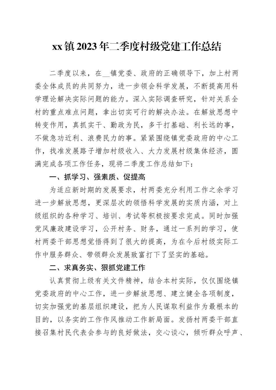 镇2023年二季度村级党建工作总结_第1页
