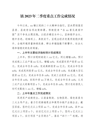 镇2023年二季度重点工作完成情况（20230630）