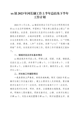 镇2023年河长制工作上半年总结及下半年工作计划