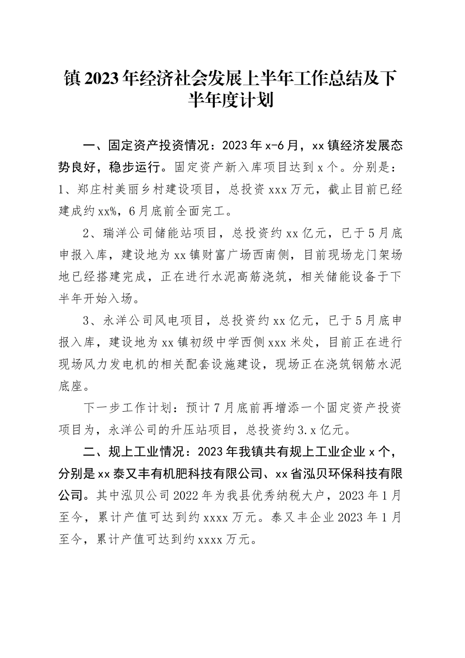 镇2023年经济社会发展上半年工作总结及下半年度计划（20230628）_第1页