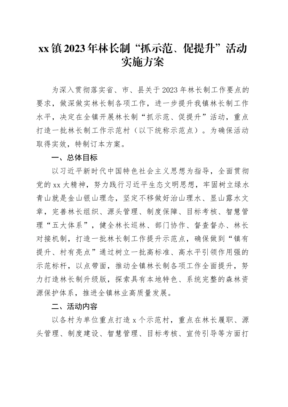 镇2023年林长制“抓示范、促提升”活动实施方案(1)_第1页