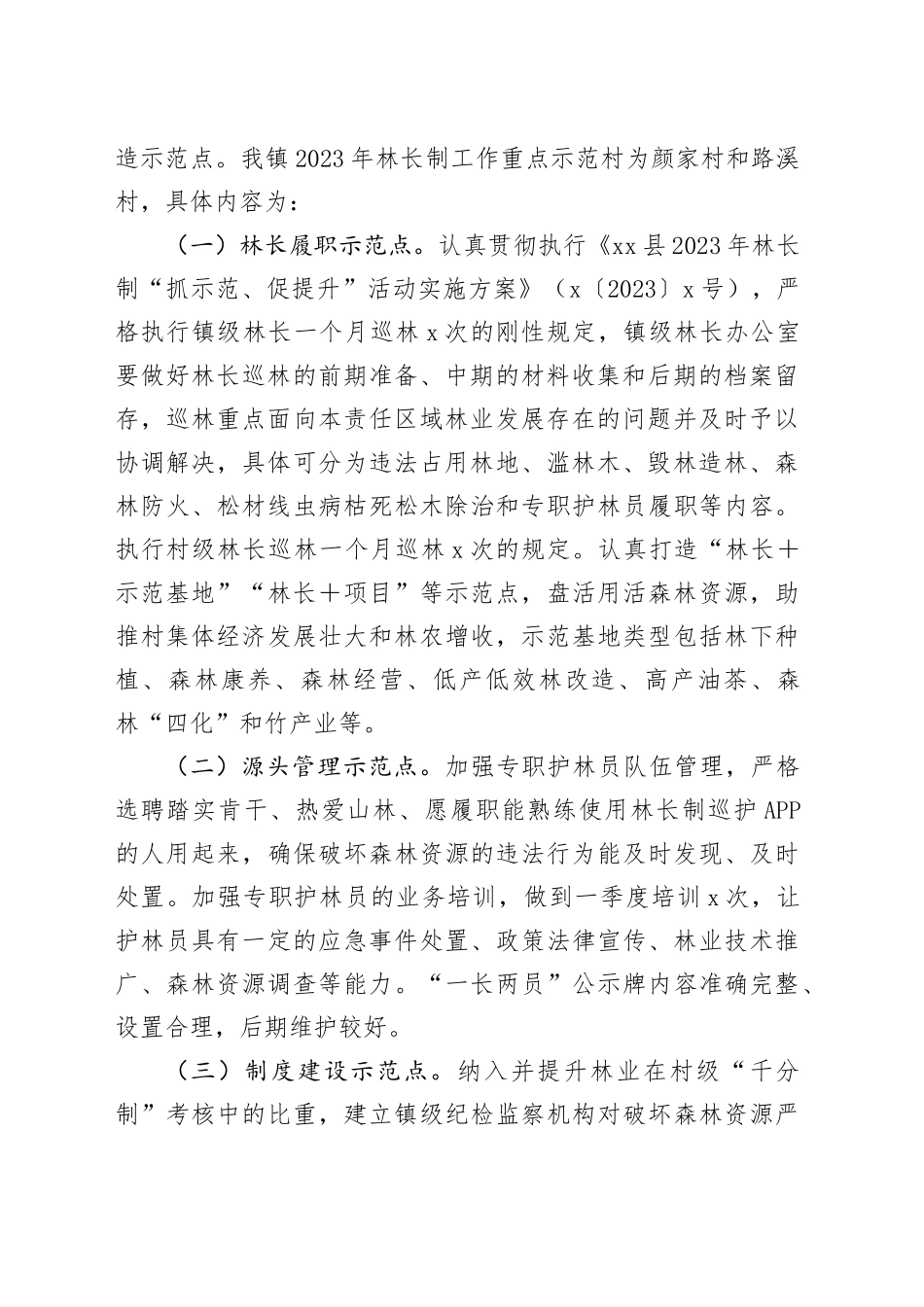 镇2023年林长制“抓示范、促提升”活动实施方案(1)_第2页