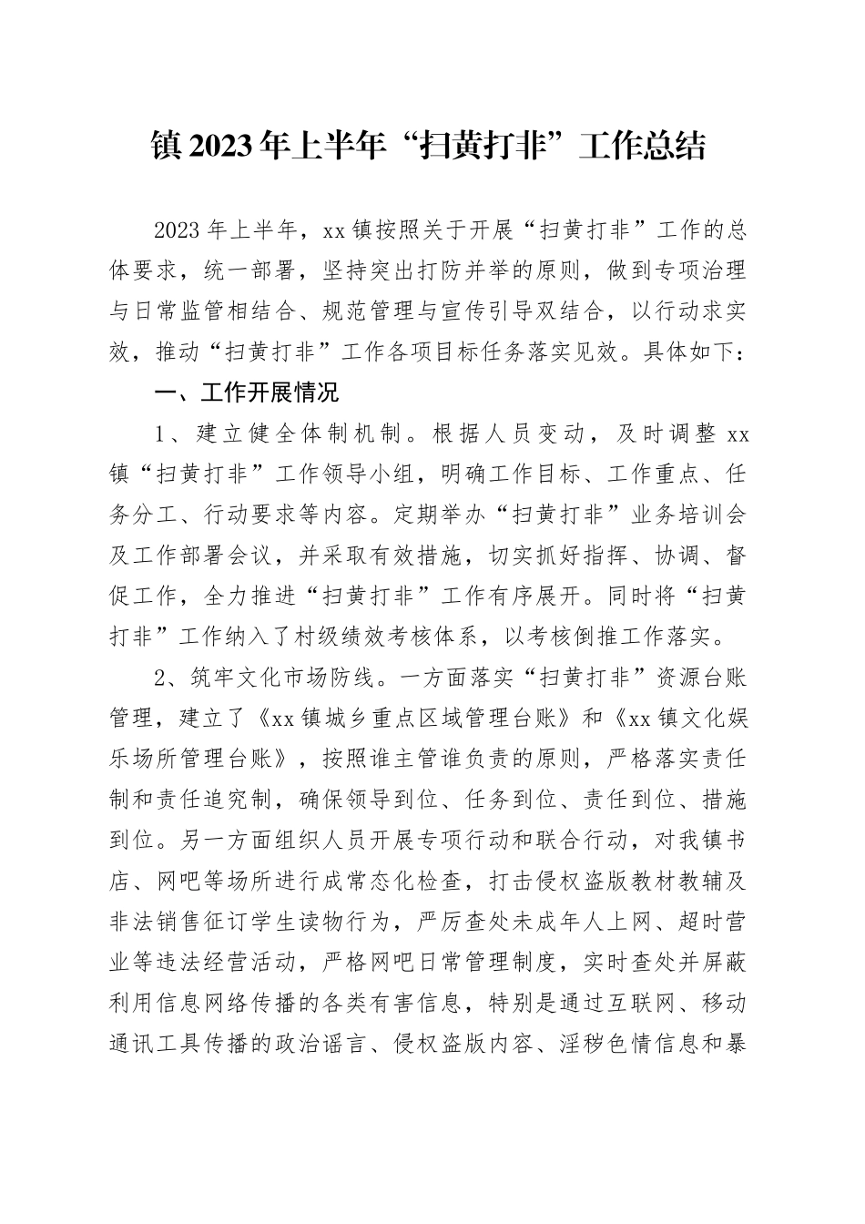 镇2023年上半年“扫黄打非”工作总结(1)_第1页