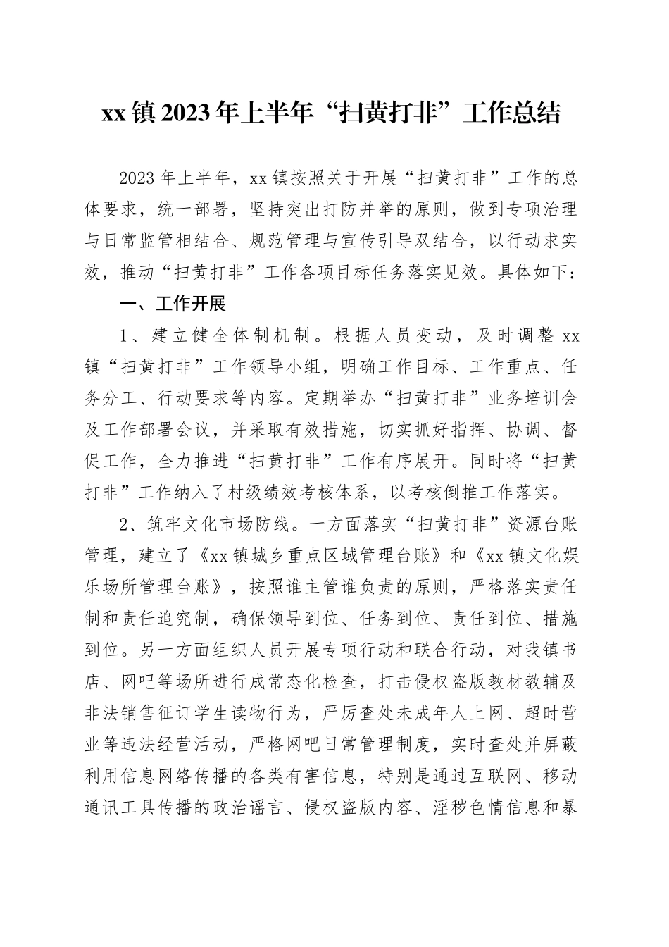 镇2023年上半年“扫黄打非”工作总结_第1页