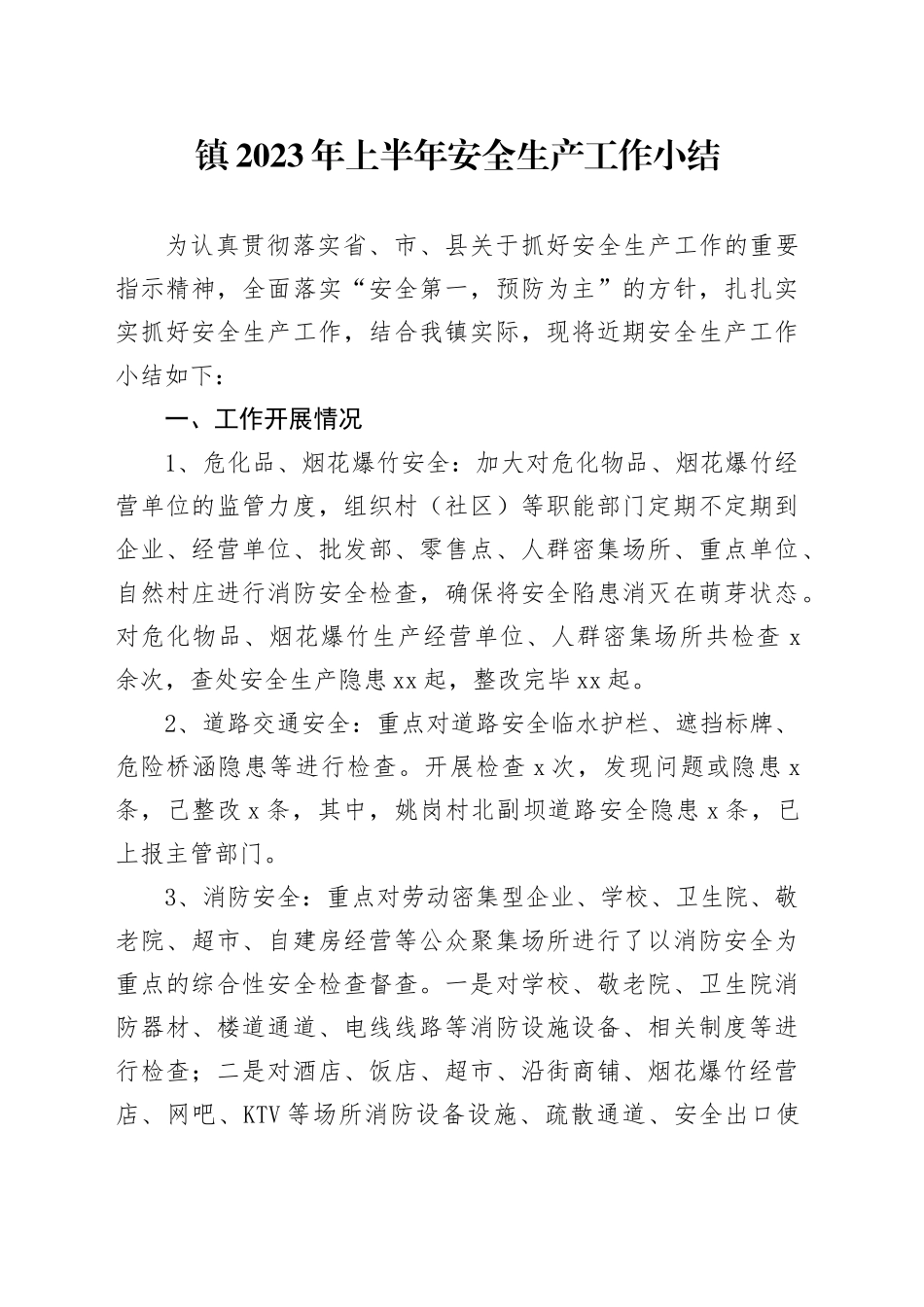 镇2023年上半年安全生产工作小结（20230705）_第1页