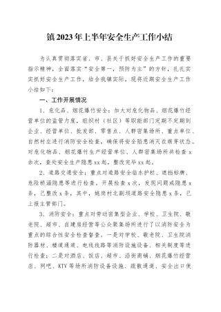 镇2023年上半年安全生产工作小结（20230705）