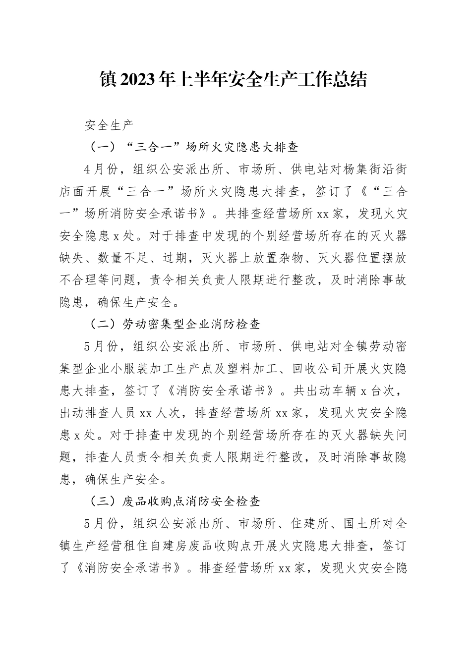 镇2023年上半年安全生产工作总结（20230710）_第1页