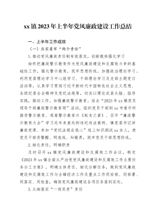 镇2023年上半年党风廉政建设工作总结(1)