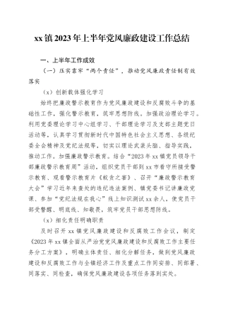 镇2023年上半年党风廉政建设工作总结